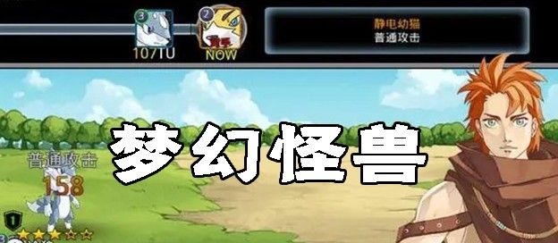梦幻怪兽