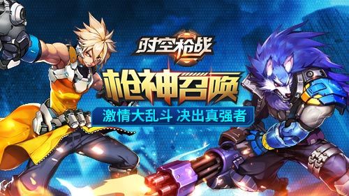 时空枪战宣传图
