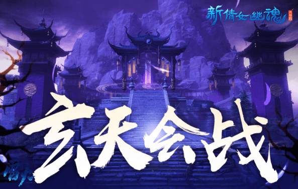 挑战大黑天!《新倩女幽魂》全新限时帮会团本火热开打 挑战大黑天!《新倩女幽魂》全新限时帮会团本火热开打