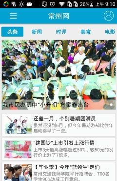 常州新闻app2