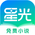 星光免费小说app