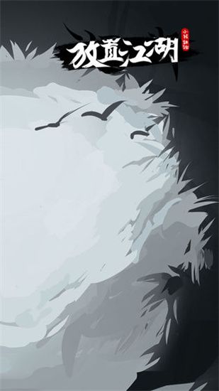 放置江湖宣传图