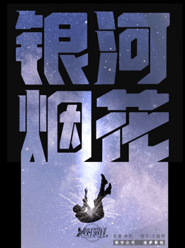 绝对演绎2