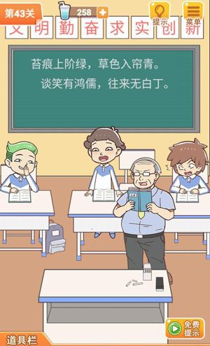学习使我妈快乐第43关攻略