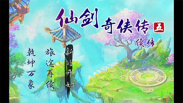仙剑奇侠传五4