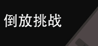 倒放挑战app图片1