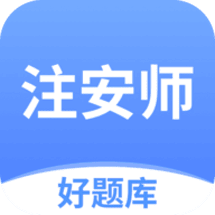 注安师好题库