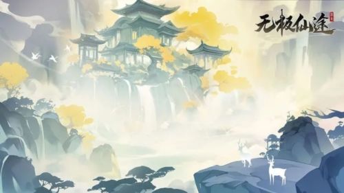 无极仙途3011服宣传图