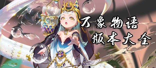万象物语版本大全