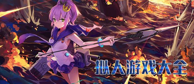 拟人游戏