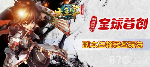 大主宰手游副本占领冠名玩法