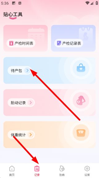怎么查看待产包配图3