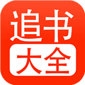 52追书大全正版官方app