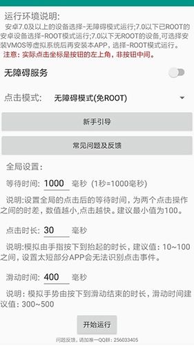 自动连点器免root