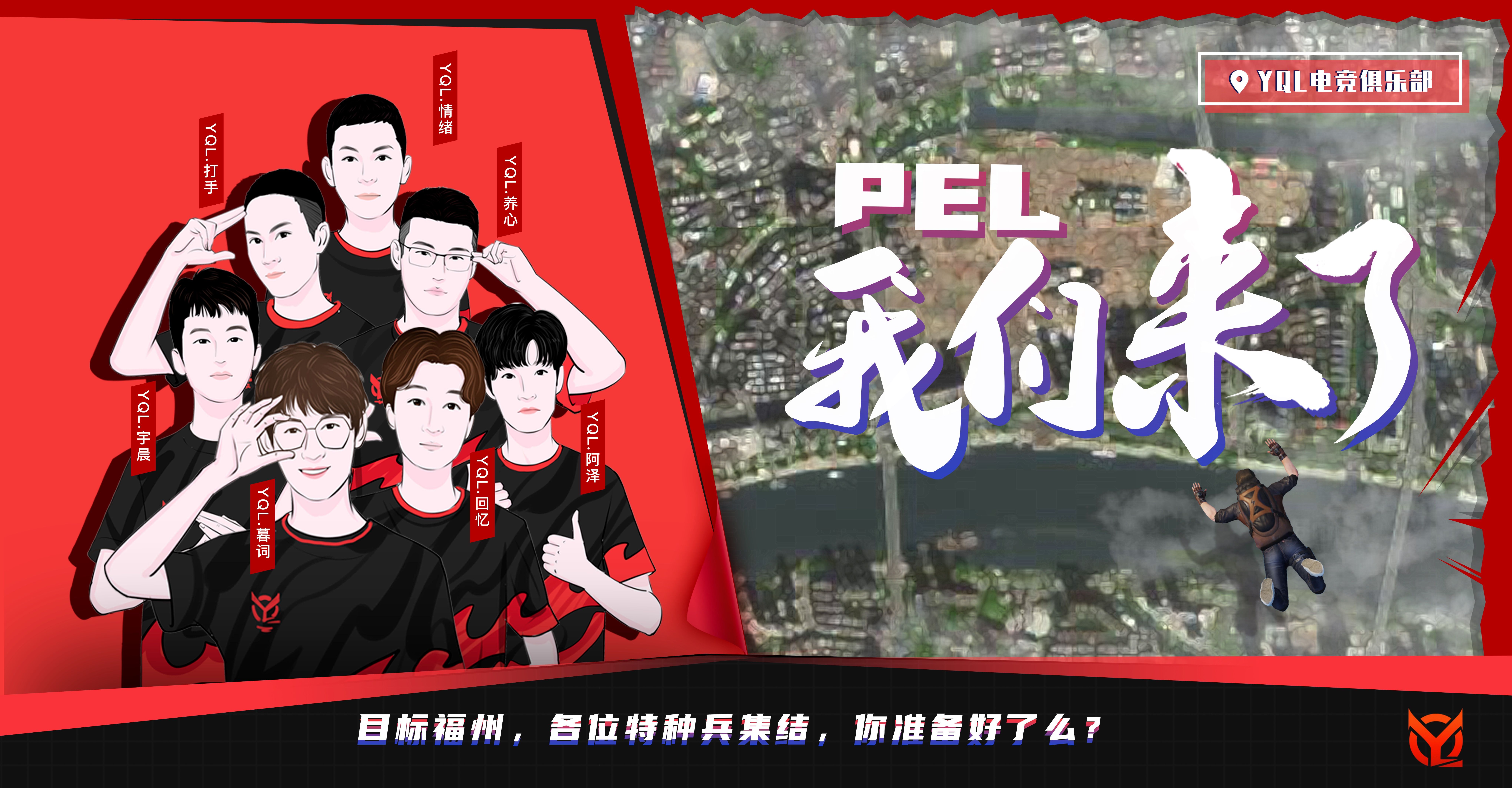 蓄势待发!YQL战队全力备战2020PEL和平精英职业联赛! 蓄势待发!YQL战队全力备战2020PEL和平精英职业联赛!