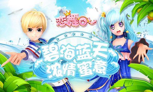 恋舞OL