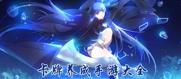 卡牌养成手游大全