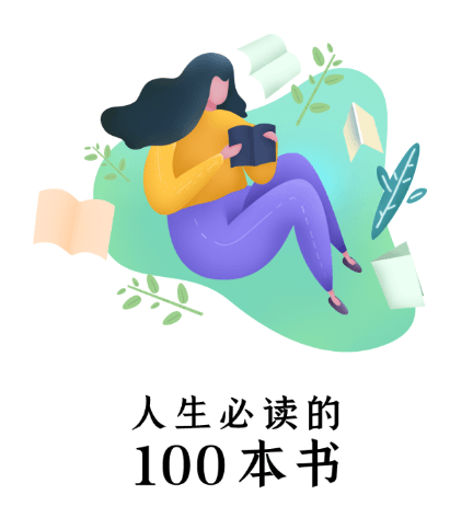 人生必读的100本书app图片