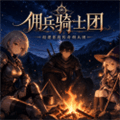 佣兵骑士团手机版下载_佣兵骑士团游戏下载 v1.0最新版