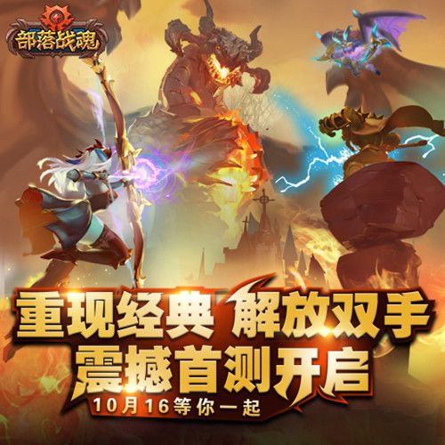 部落战魂