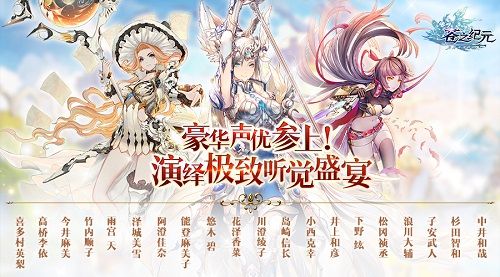 洛天依邀你来冒险 《苍之纪元》首发惊喜不断 苍之纪元5