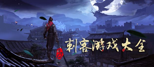 刺客游戏大全