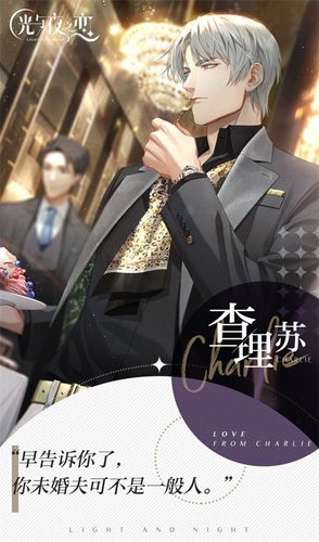 光与夜之恋