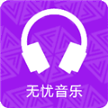 无忧音乐最新版