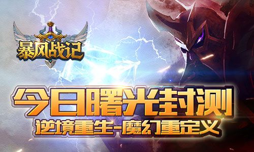 暴风战记游戏宣传图