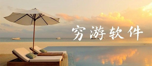 穷游软件