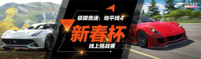 《极限竞速:地平线4》新春杯线上赛火热报名中,赢取万元现金奖励 《极限竞速:地平线4》新春杯线上赛火热报名中,赢取万元现金奖励