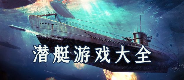 潜艇游戏大全