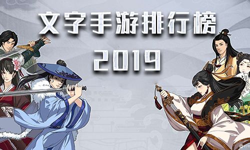文字手游排行榜2019