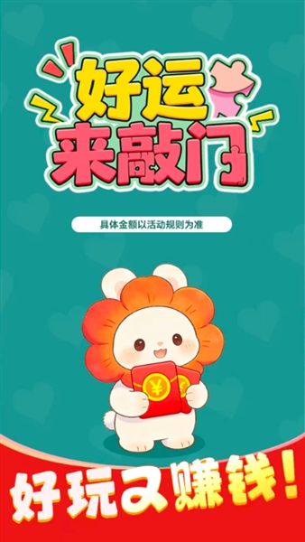 好运来敲门红包版宣传图