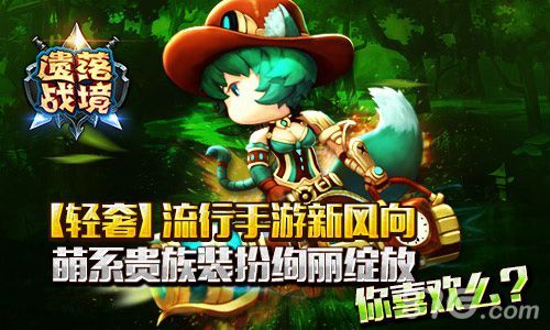 遗落战境留下手游新风向