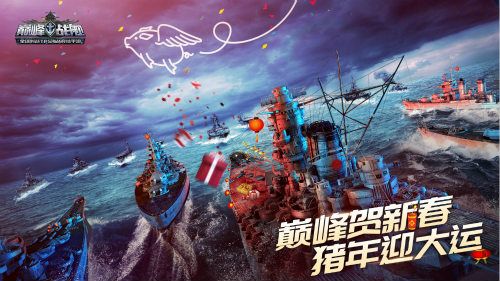 巅峰战舰