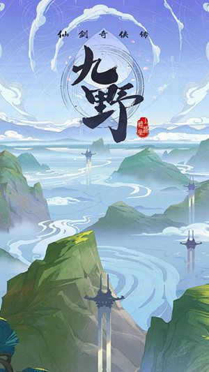仙剑奇侠传九野3