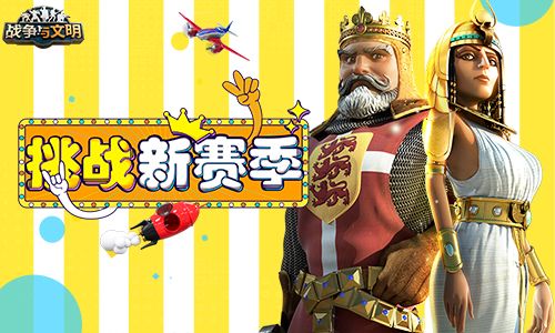 挑战新赛季!《战争与文明》官方主播招募再开! 挑战新赛季!《战争与文明》官方主播招募再开!