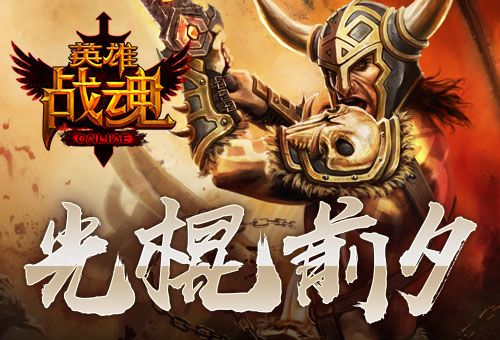 英雄战魂OL