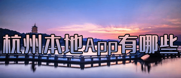 杭州本地app有哪些