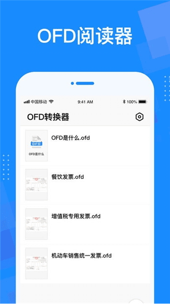 ofd转换器免费版宣传图