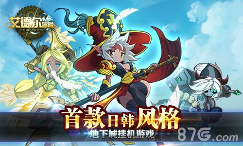 艾德尔冒险日韩风格