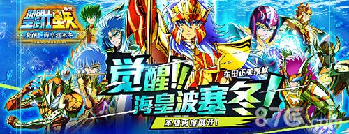 圣斗士星矢手游觉醒!海皇波塞冬资料片