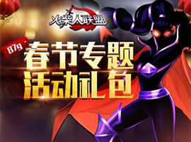火柴人联盟