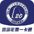 旅游年票app