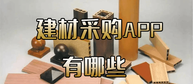 建材采购app有哪些