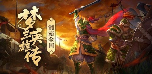 梦三英雄传