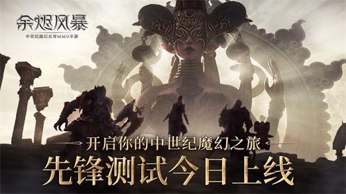 安卓先锋测试今日上线《余烬风暴》开启你的中世纪魔幻之旅 安卓先锋测试今日上线《余烬风暴》开启你的中世纪魔幻之旅