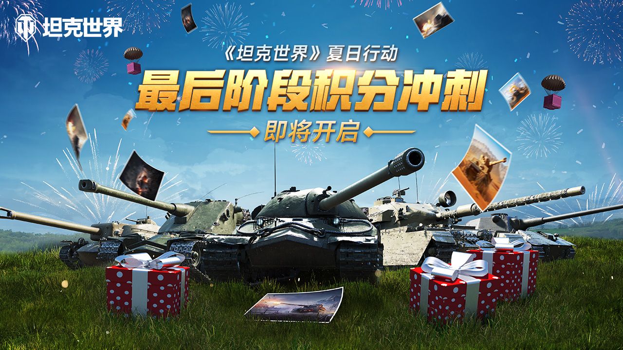 积分福袋登录送 《坦克世界》夏日行动最后冲刺即将开启 积分福袋登录送 《坦克世界》夏日行动最后冲刺即将开启