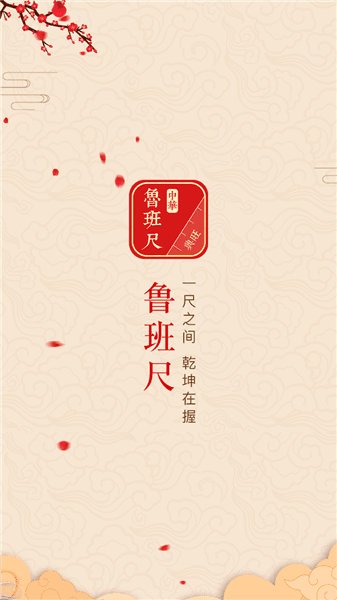 中华鲁班尺app宣传图